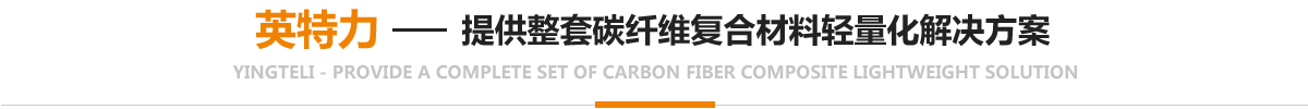 碳纖維輕量化解決方案